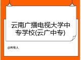 云南广播电视大学中专学校(云广中专)