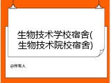 生物技术学校宿舍(生物技术院校宿舍)