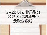 3+2幼师专业录取分数线(3+2幼师专业录取分数线)