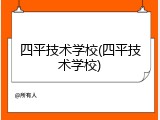 四平技术学校(四平技术学校)