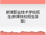 新津职业技术学校招生(新津技校招生简章)
