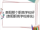 贵阳那个职高学校好(贵阳职高学校排名)