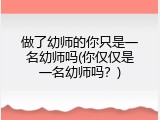 做了幼师的你只是一名幼师吗(你仅仅是一名幼师吗？)