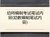 幼师编制考试笔试内容(幼教编制笔试内容)