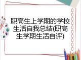 职高生上学期的学校生活自我总结(职高生学期生活自评)