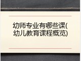 幼师专业有哪些课(幼儿教育课程概览)