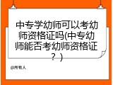 中专学幼师可以考幼师资格证吗(中专幼师能否考幼师资格证？)