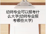 幼师专业可以报考什么大学(幼师专业报考哪些大学)