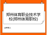 郑州体育职业技术学校(郑州体育职校)