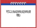 可以当幼师(幼师资格)