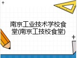 南京工业技术学校食堂(南京工技校食堂)