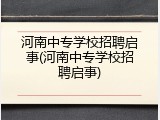 河南中专学校招聘启事(河南中专学校招聘启事)