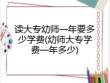 读大专幼师一年要多少学费(幼师大专学费一年多少)