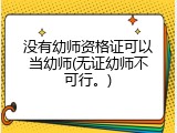 没有幼师资格证可以当幼师(无证幼师不可行。)