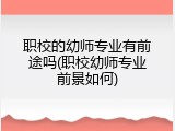 职校的幼师专业有前途吗(职校幼师专业前景如何)