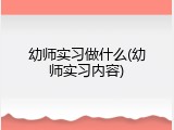 幼师实习做什么(幼师实习内容)