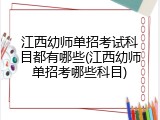 江西幼师单招考试科目都有哪些(江西幼师单招考哪些科目)