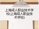 上海成人职业技术学校(上海成人职业技术学校)
