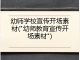 幼师学校宣传开场素材("幼师教育宣传开场素材")