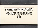 北京幼师资格培训机构(北京幼儿教师培训)