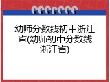 幼师分数线初中浙江省(幼师初中分数线浙江省)