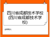 四川省成都技术学校(四川省成都技术学校)