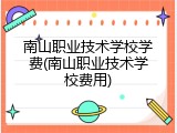 南山职业技术学校学费(南山职业技术学校费用)