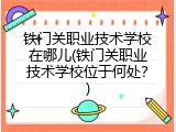 铁门关职业技术学校在哪儿(铁门关职业技术学校位于何处？)