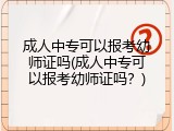 成人中专可以报考幼师证吗(成人中专可以报考幼师证吗？)
