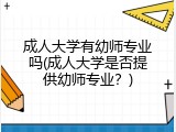 成人大学有幼师专业吗(成人大学是否提供幼师专业？)