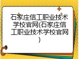 石家庄信工职业技术学校官网(石家庄信工职业技术学校官网)