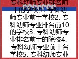 专科幼师专业排名前十的学校(专科幼师专业前十学校）