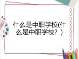什么是中职学校(什么是中职学校？)