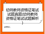 幼师教师资格证笔试试题真题(幼师教师资格证笔试试题解析)