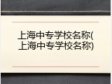 上海中专学校名称(上海中专学校名称)