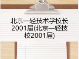 北京一轻技术学校长2001届(北京一轻技校2001届)