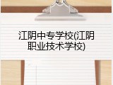 江阴中专学校(江阴职业技术学校)