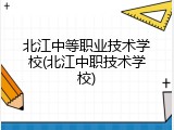 北江中等职业技术学校(北江中职技术学校)