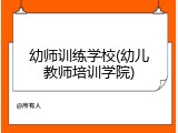 幼师训练学校(幼儿教师培训学院)