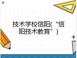 技术学校信阳(&ldquo;信阳技术教育&rdquo;)