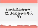幼师春季高考大学(幼儿师范春季高考大学)
