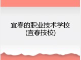 宜春的职业技术学校(宜春技校)