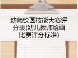 幼师绘画技能大赛评分表(幼儿教师绘画比赛评分标准)