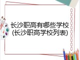 长沙职高有哪些学校(长沙职高学校列表)