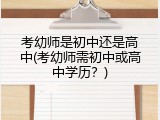 考幼师是初中还是高中(考幼师需初中或高中学历？)
