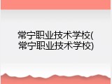 常宁职业技术学校(常宁职业技术学校)