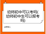 幼师初中可以考吗(幼师初中生可以报考吗)