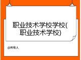 职业技术学校学校(职业技术学校)