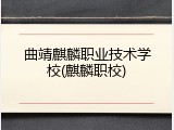 曲靖麒麟职业技术学校(麒麟职校)