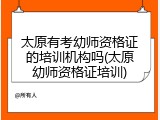 太原有考幼师资格证的培训机构吗(太原幼师资格证培训)